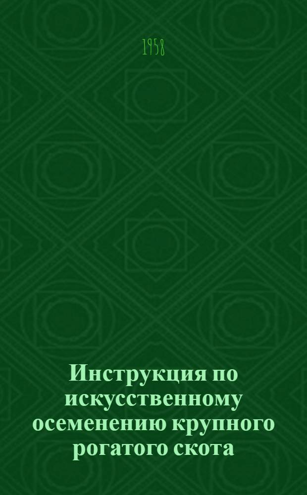 Инструкция по искусственному осеменению крупного рогатого скота