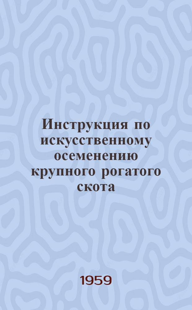 Инструкция по искусственному осеменению крупного рогатого скота