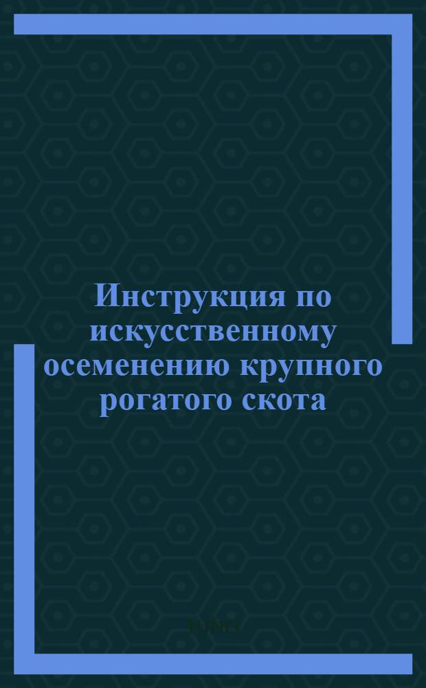 Инструкция по искусственному осеменению крупного рогатого скота