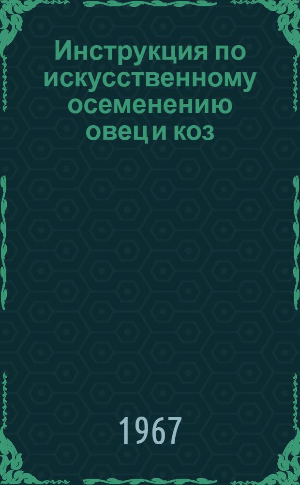 Инструкция по искусственному осеменению овец и коз