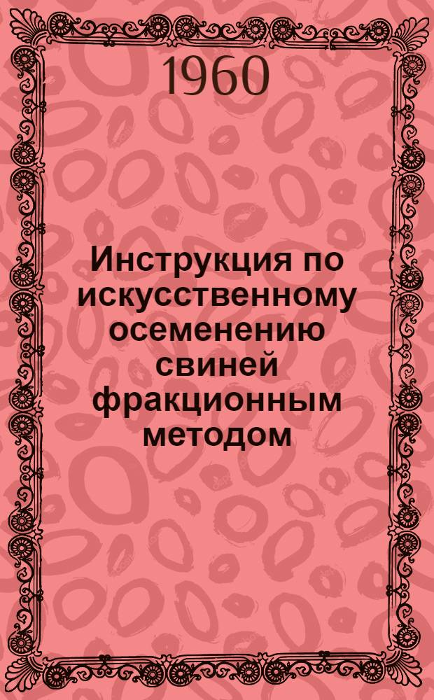 Инструкция по искусственному осеменению свиней фракционным методом