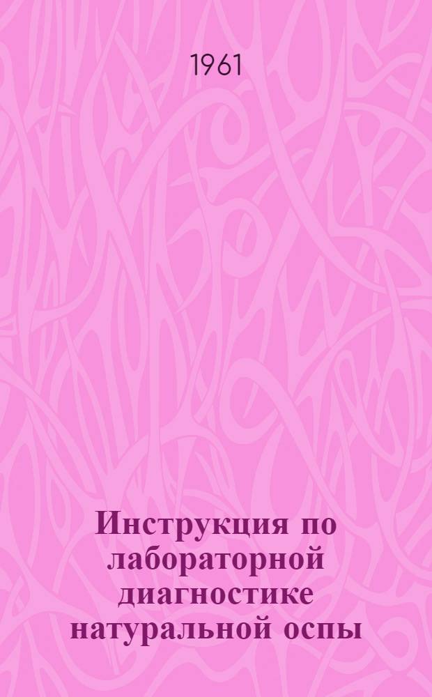 Инструкция по лабораторной диагностике натуральной оспы : Утв. 3/II 1961 г.