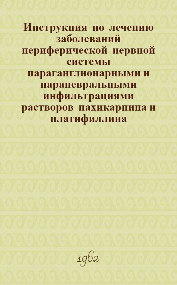 Инструкция по лечению заболеваний периферической нервной системы параганглионарными и параневральными инфильтрациями растворов пахикарпина и платифиллина