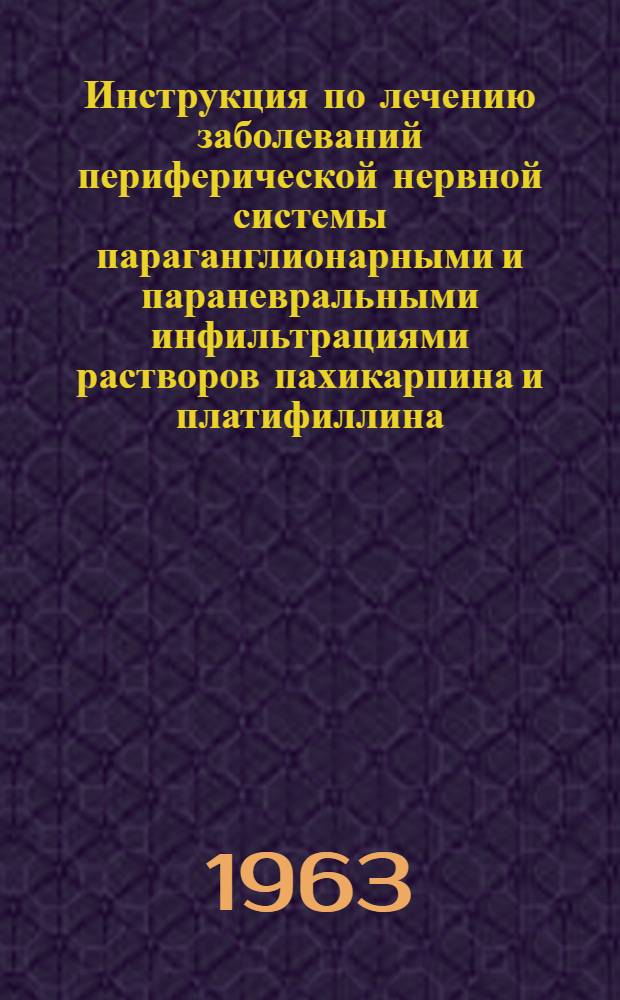 Инструкция по лечению заболеваний периферической нервной системы параганглионарными и параневральными инфильтрациями растворов пахикарпина и платифиллина