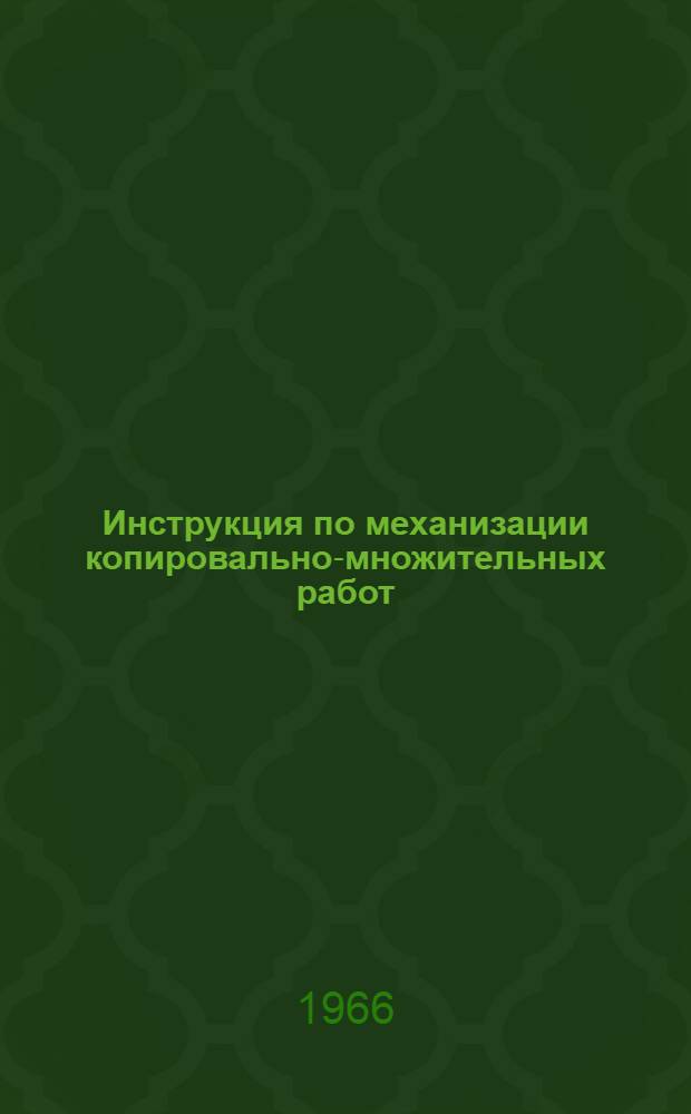 Инструкция по механизации копировально-множительных работ : В 5 вып. : Вып. 1-