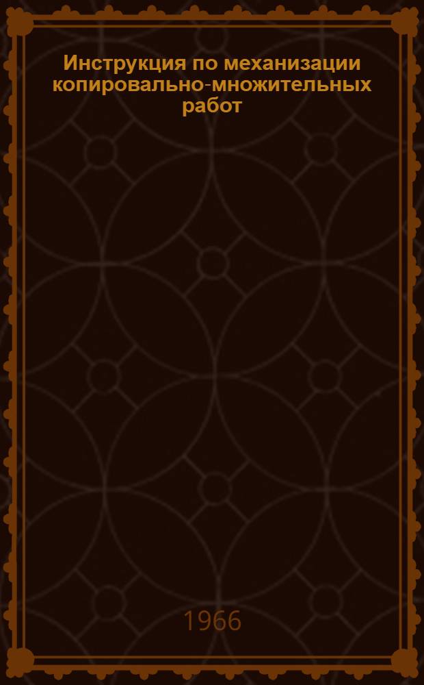 Инструкция по механизации копировально-множительных работ : [В 5 вып. Вып.] 1-. [Вып.] 1 : Подготовка технической документации к изданию