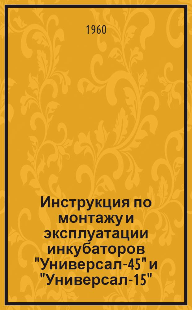 Инструкция по монтажу и эксплуатации инкубаторов "Универсал-45" и "Универсал-15"