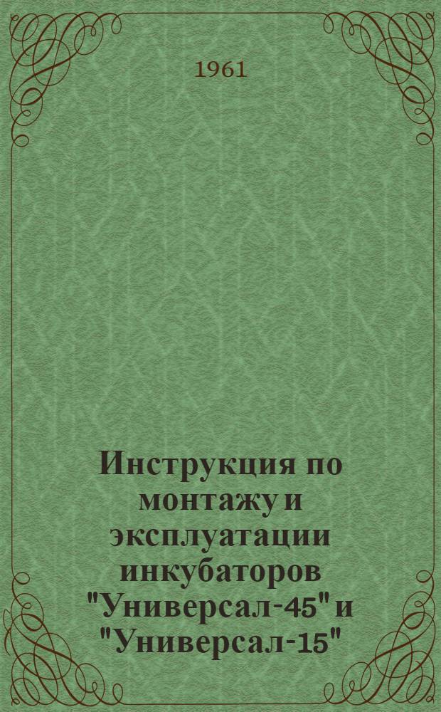Инструкция по монтажу и эксплуатации инкубаторов "Универсал-45" и "Универсал-15"