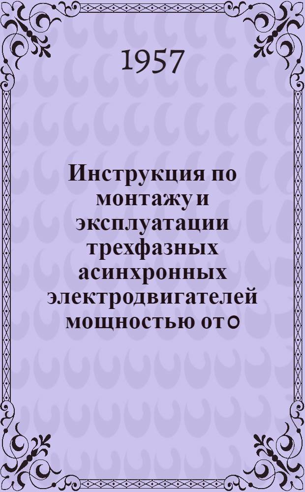 Инструкция по монтажу и эксплуатации трехфазных асинхронных электродвигателей мощностью от 0,6 до 100 кВт