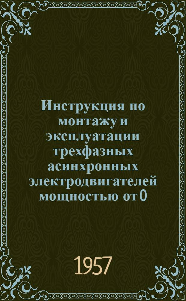 Инструкция по монтажу и эксплуатации трехфазных асинхронных электродвигателей мощностью от 0,6 до 100 кВт