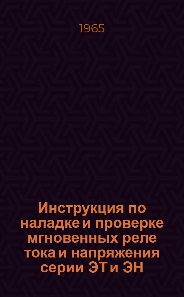 Инструкция по наладке и проверке мгновенных реле тока и напряжения серии ЭТ и ЭН