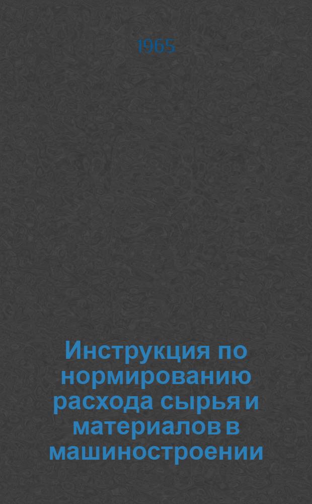 Инструкция по нормированию расхода сырья и материалов в машиностроении (основное производство) : Утв. Госпланом СССР 17/XII 1964 г. Раздел 17 : Материалы на изготовление кабельной продукции