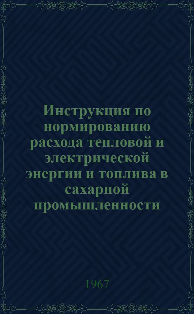 Инструкция по нормированию расхода тепловой и электрической энергии и топлива в сахарной промышленности : Ч. 1-2. Ч. 2 : Нормирование расхода электрической энергии