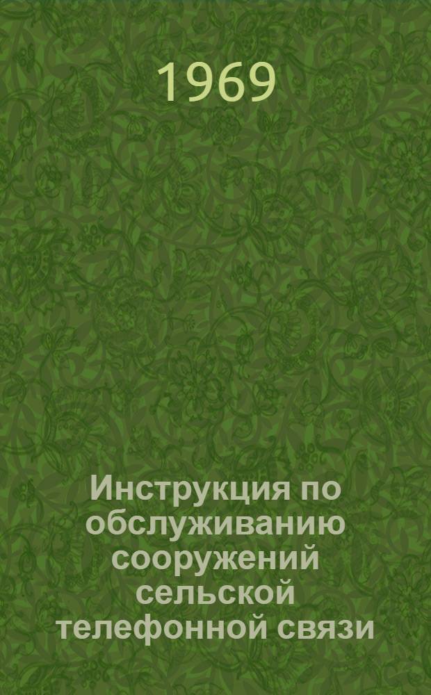 Инструкция по обслуживанию сооружений сельской телефонной связи : [В 5 ч.] Ч. 1-. Ч. 2 : Обслуживание телефонных станций