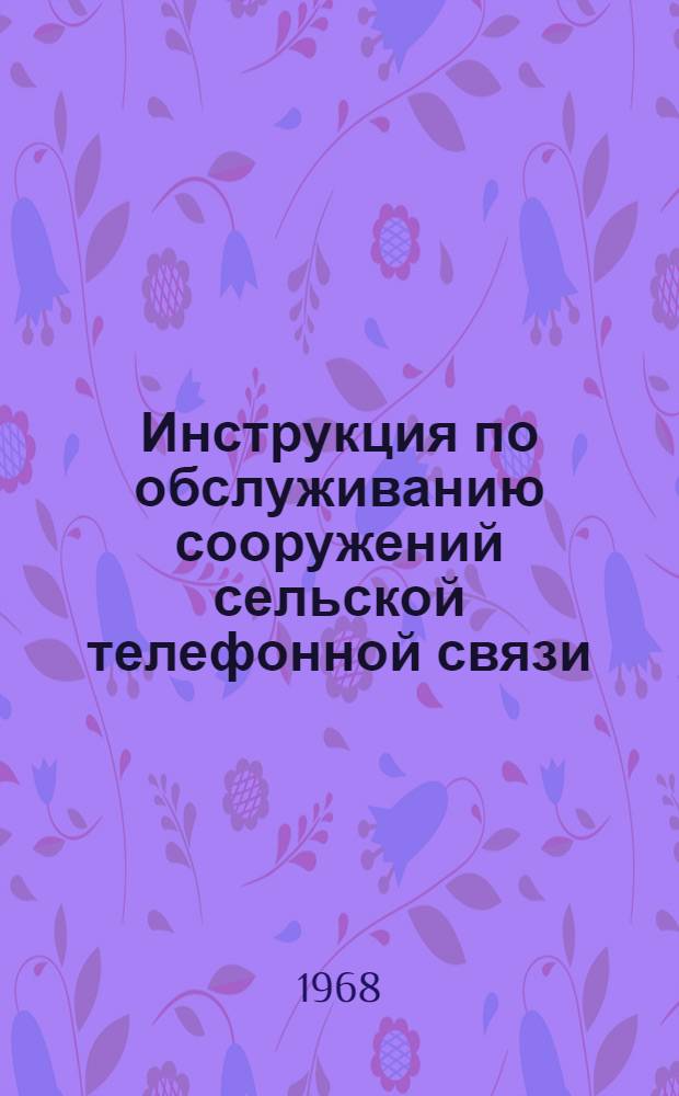 Инструкция по обслуживанию сооружений сельской телефонной связи : [В 5 ч.] Ч. 1-. Ч. 2 : Обслуживание телефонных станций