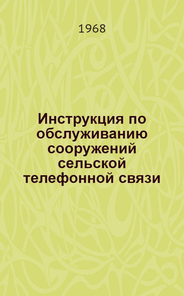 Инструкция по обслуживанию сооружений сельской телефонной связи : [В 5 ч.] Ч. 1-. Ч. 2 : Обслуживание телефонных станций