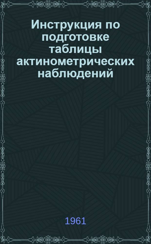 Инструкция по подготовке таблицы актинометрических наблюдений (ТМ-12) для механизированной обработки : Утв. Гл. упр. гидрометеорол. службы
