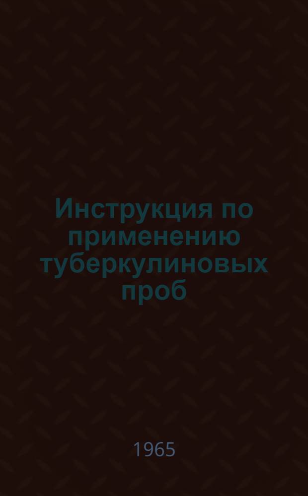 Инструкция по применению туберкулиновых проб : Утв. 8/III 1965 г.