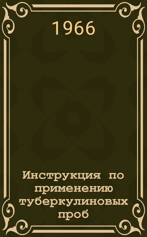 Инструкция по применению туберкулиновых проб : Утв. 8/III 1965 г.