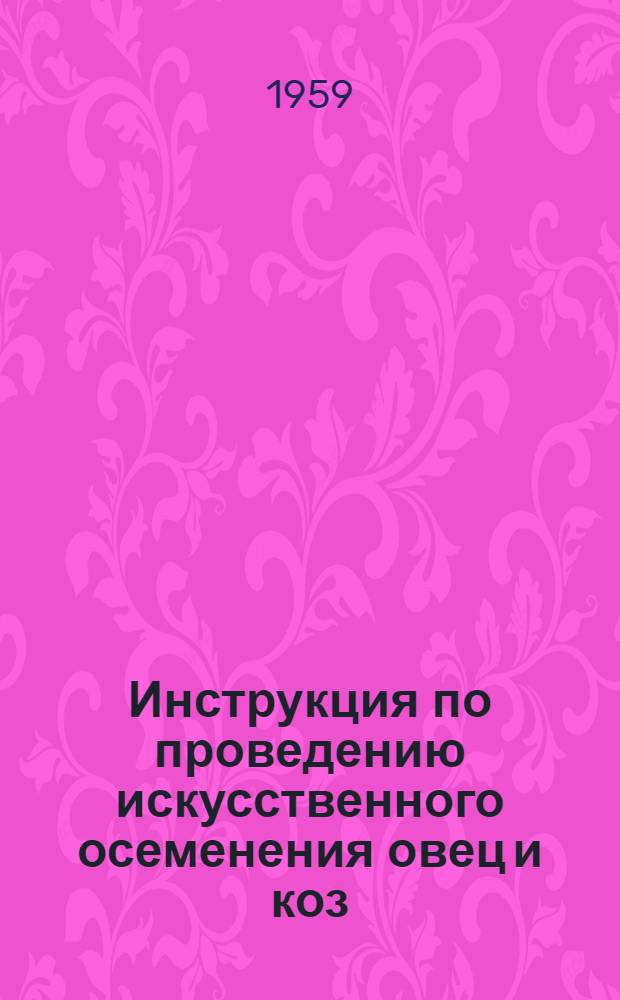 Инструкция по проведению искусственного осеменения овец и коз