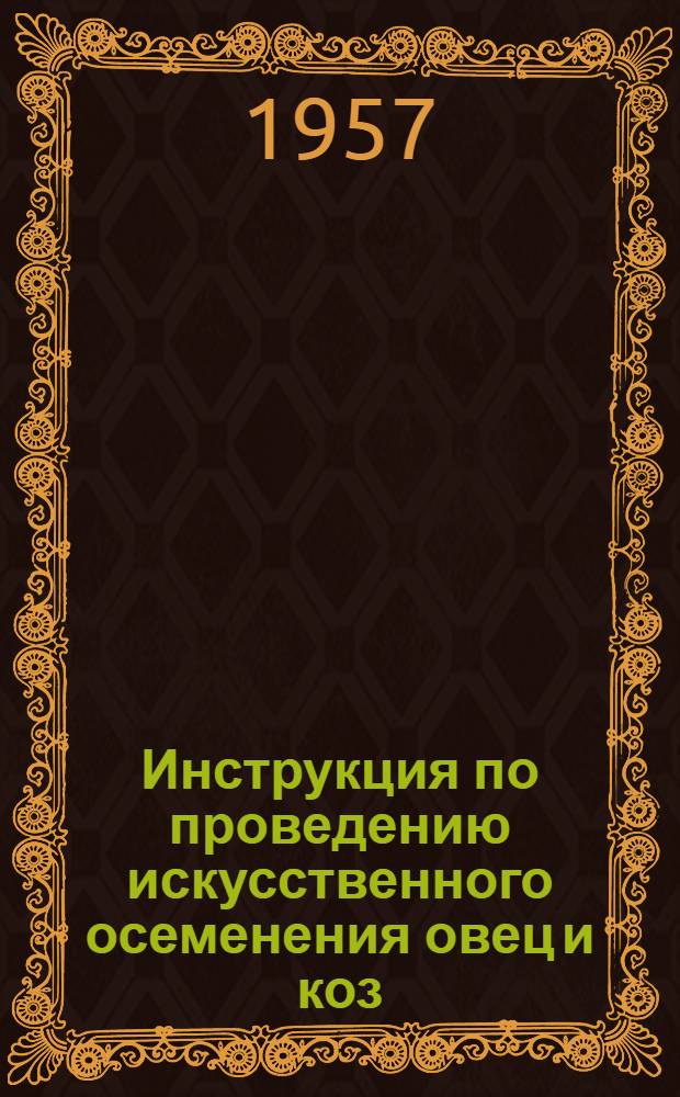 Инструкция по проведению искусственного осеменения овец и коз : Утв. 25/IV 1955 г