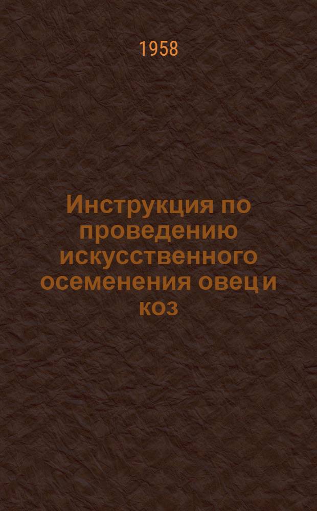 Инструкция по проведению искусственного осеменения овец и коз : Утв. 25/IV 1955 г