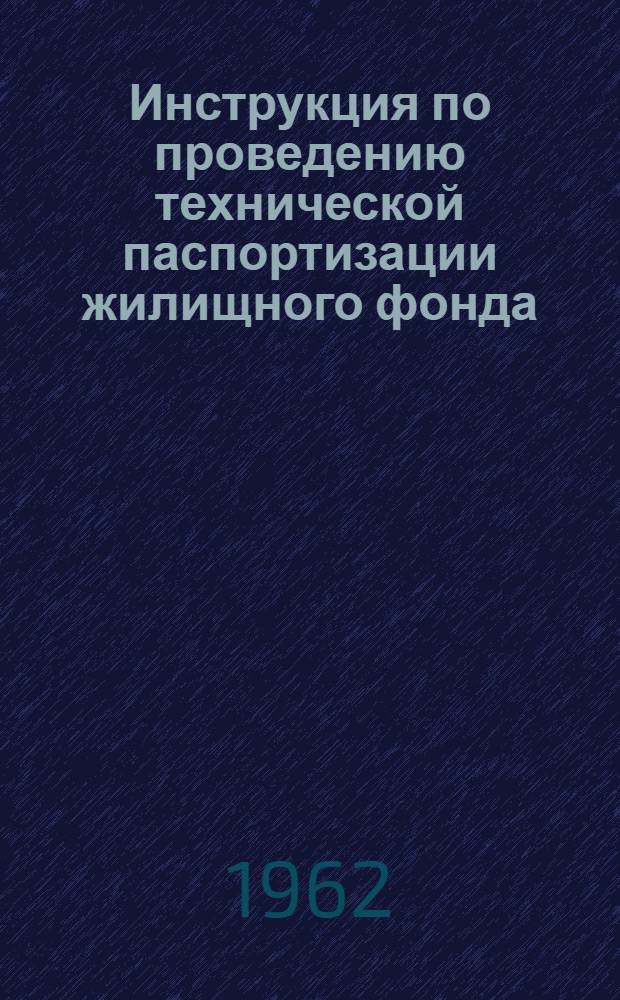 Инструкция по проведению технической паспортизации жилищного фонда