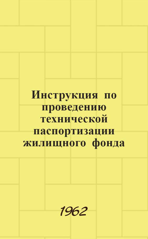 Инструкция по проведению технической паспортизации жилищного фонда