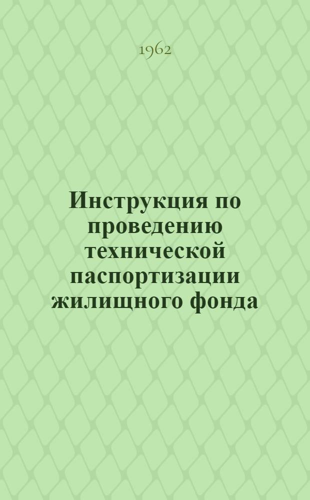 Инструкция по проведению технической паспортизации жилищного фонда