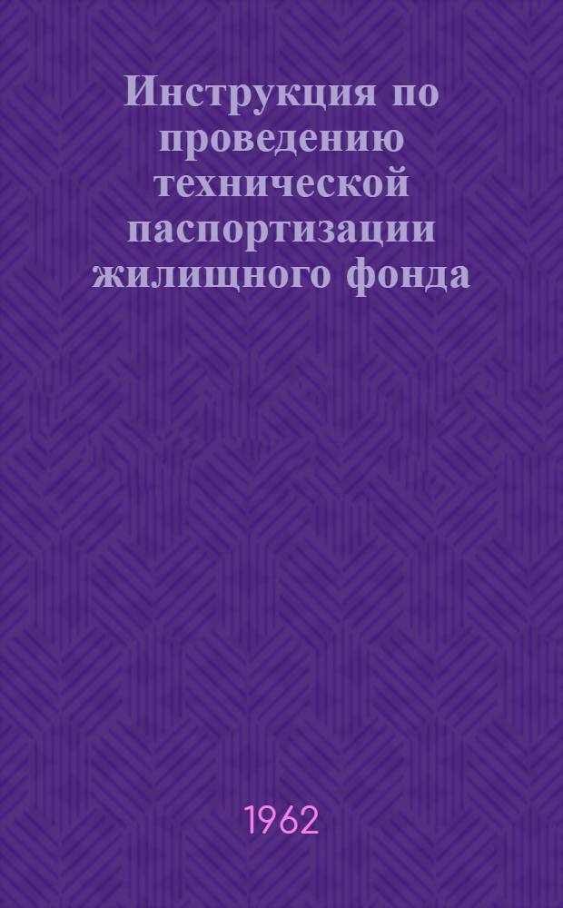Инструкция по проведению технической паспортизации жилищного фонда