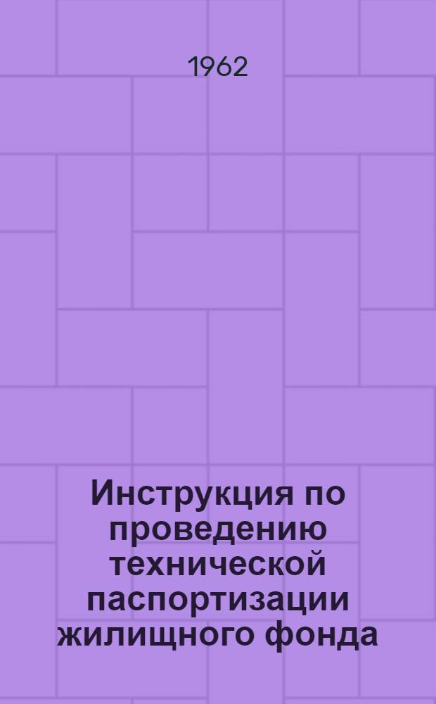 Инструкция по проведению технической паспортизации жилищного фонда