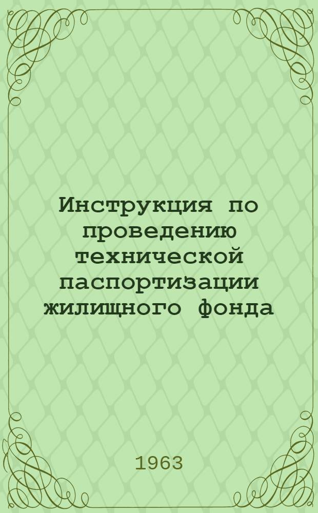 Инструкция по проведению технической паспортизации жилищного фонда