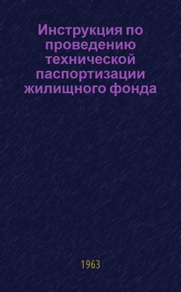 Инструкция по проведению технической паспортизации жилищного фонда