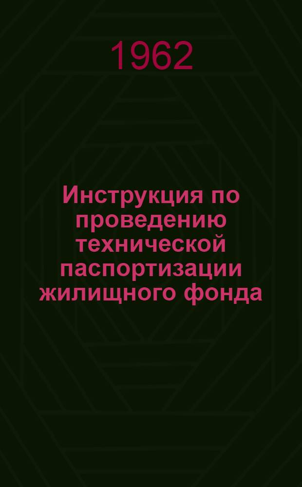 Инструкция по проведению технической паспортизации жилищного фонда