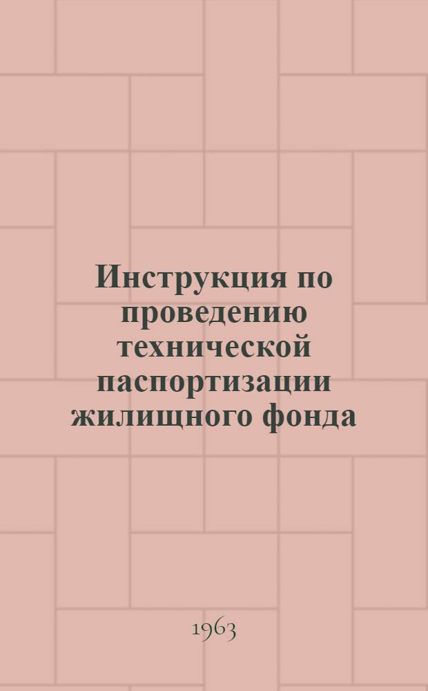 Инструкция по проведению технической паспортизации жилищного фонда