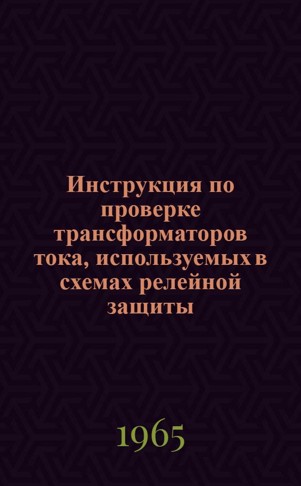 Инструкция по проверке трансформаторов тока, используемых в схемах релейной защиты