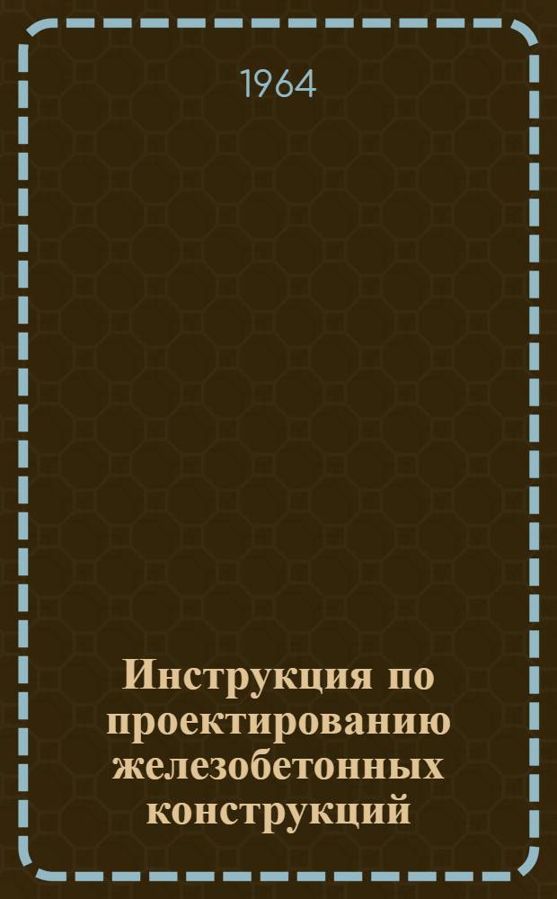 Инструкция по проектированию железобетонных конструкций : Ч. 1-. Ч. 1