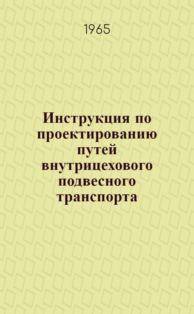 Инструкция по проектированию путей внутрицехового подвесного транспорта