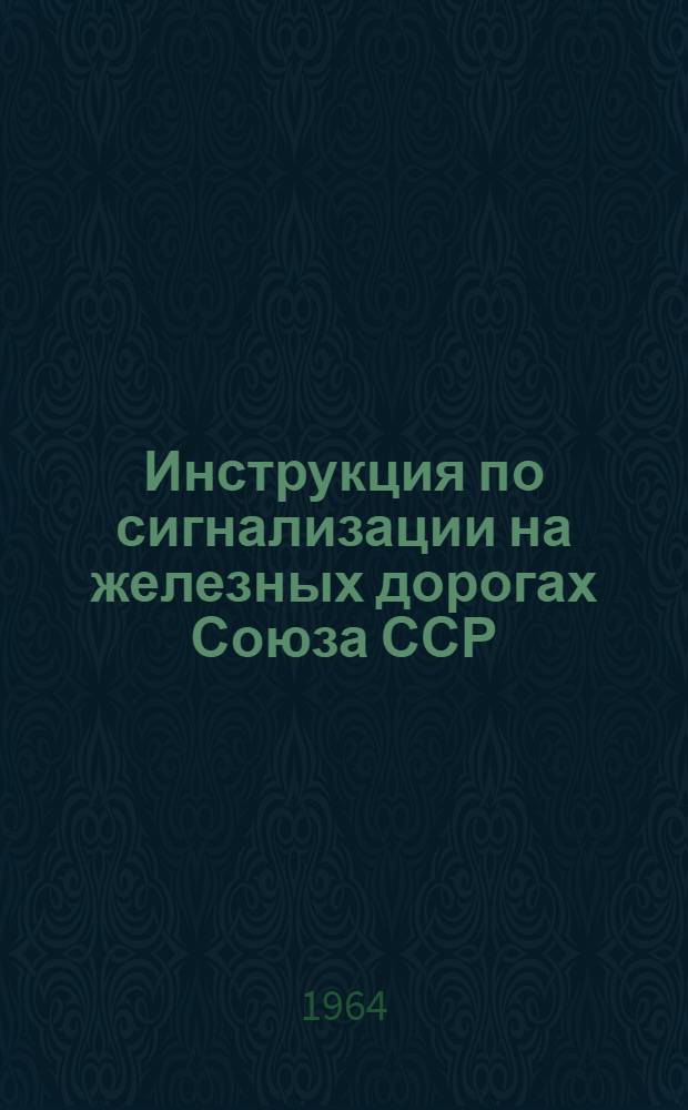 Инструкция по сигнализации на железных дорогах Союза ССР : Утв. 15/I 1964 г