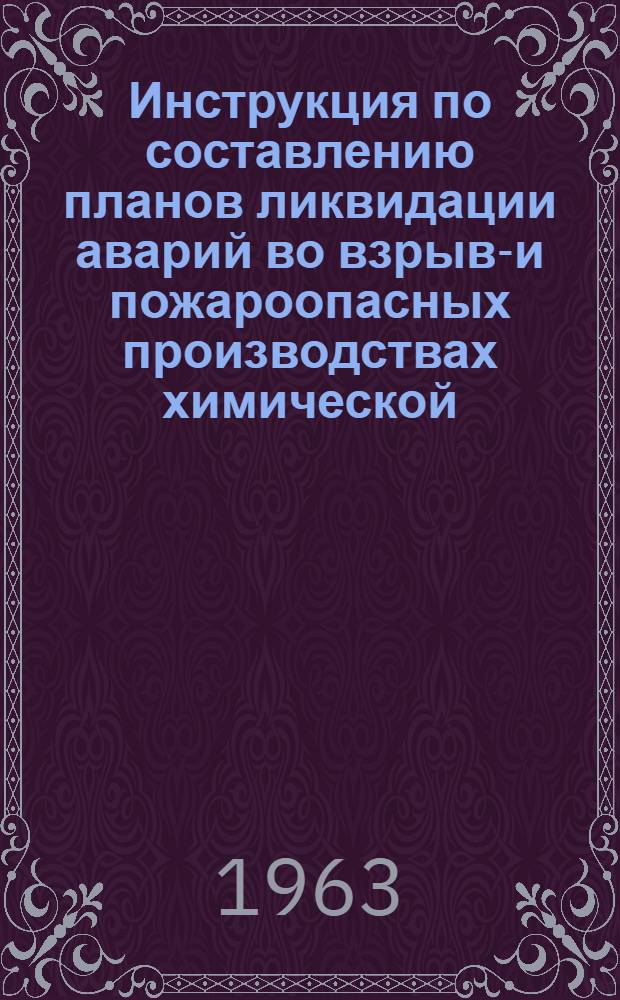 Инструкция по составлению планов ликвидации аварий во взрыво- и пожароопасных производствах [химической, металлургической и нефтегазоперерабатывающей промышленности совнархозов РСФСР : Утв. Госгортехнадзором РСФСР 7/XII 1961 г
