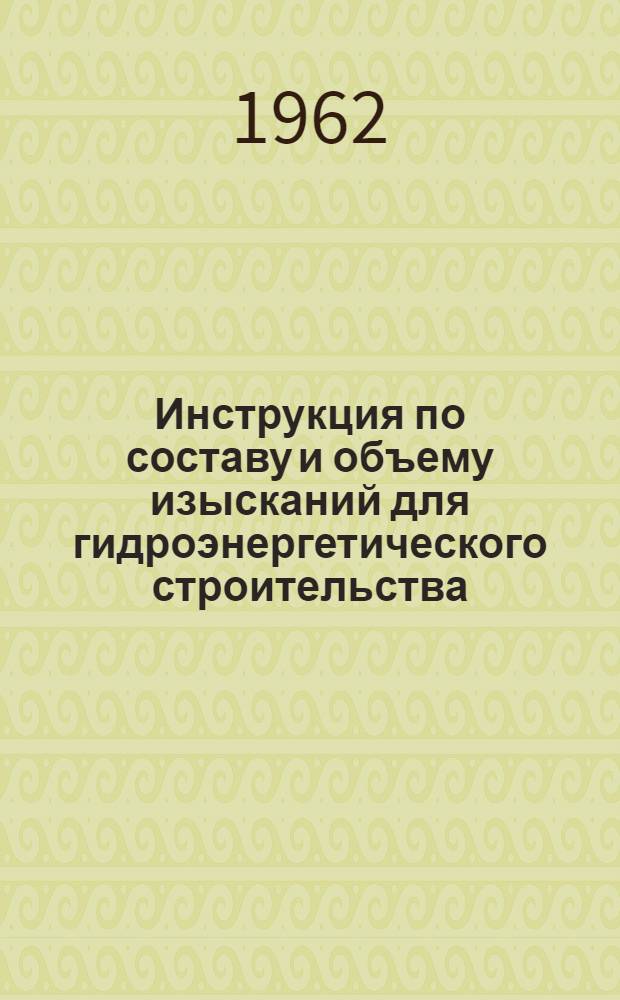 Инструкция по составу и объему изысканий для гидроэнергетического строительства : И-34-61 : Утв. Главэнергопроектом..