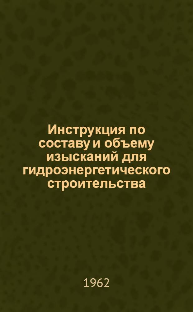 Инструкция по составу и объему изысканий для гидроэнергетического строительства : [И-34-61] Утв. Главэнергопроектом... Ч. 1 : Инженерно-геодезические изыскания