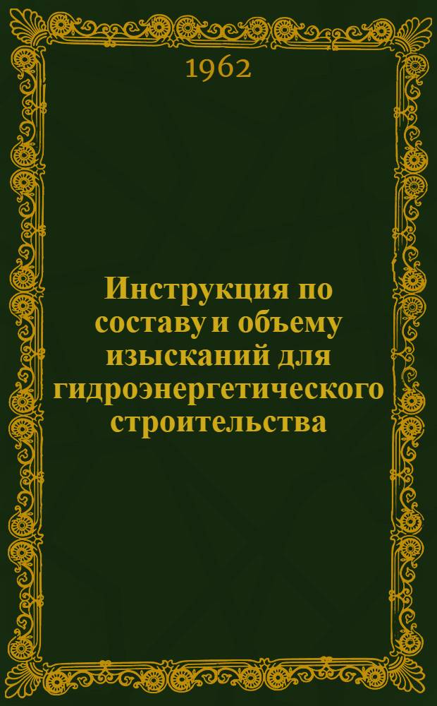 Инструкция по составу и объему изысканий для гидроэнергетического строительства : [И-34-61] Утв. Главэнергопроектом... Ч. 2 : Инженерно-геологические изыскания