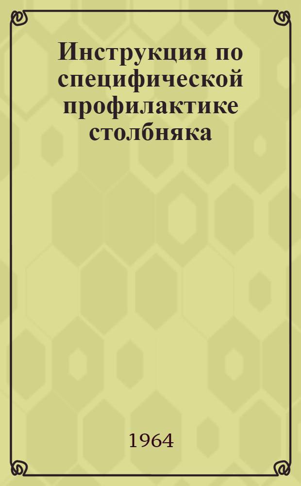Инструкция по специфической профилактике столбняка : Утв. М-вом здравоохранения СССР 13/IV 1964 г