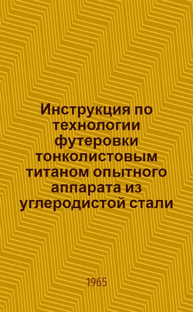 Инструкция по технологии футеровки тонколистовым титаном опытного аппарата из углеродистой стали