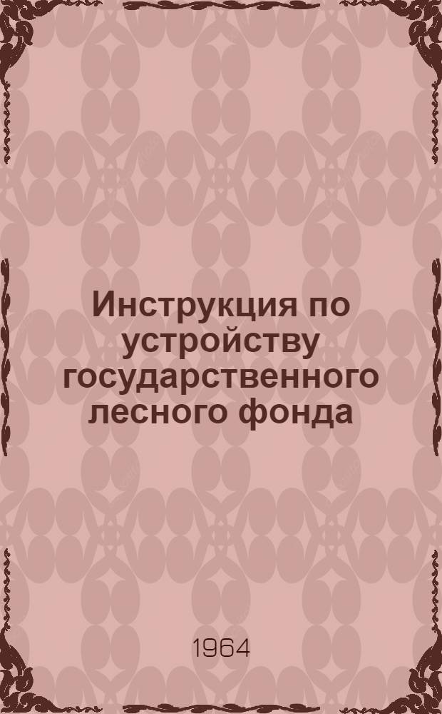 Инструкция по устройству государственного лесного фонда : Утв. 7/IV 1964 г. Ч. 1-. Ч. 1. Прил. : Формы бланков полевой технической документации