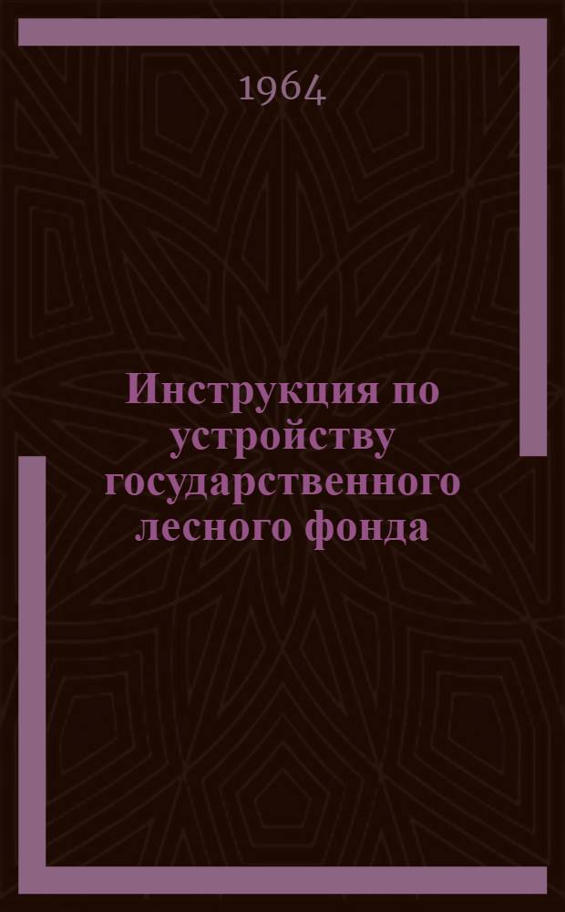 Инструкция по устройству государственного лесного фонда : Утв. 7/IV 1964 г. Ч. 1-. Ч. 1. Прил. 1 к § 27 : Программа объяснительной записки по лесоинвентаризации. Приложение № 3 к § 36, 285 1ч., § 35, 36, 208 и 219 2-й ч. Программа объяснительной записки к Проекту организации и развития лесного хозяйства