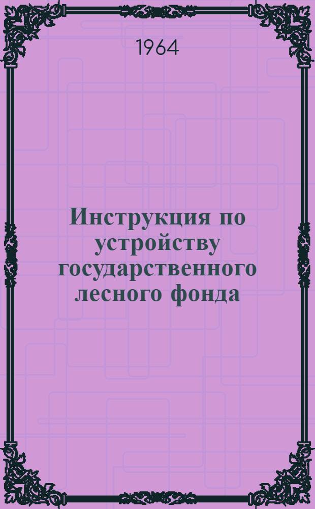 Инструкция по устройству государственного лесного фонда : Утв. 7/IV 1964 г. Ч. 1-. Ч. 1. Прил. 8 к § 110 : Методические указания по лесному измерительному дешифрованию