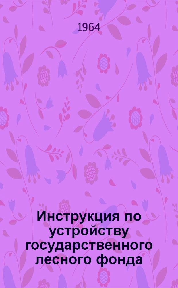 Инструкция по устройству государственного лесного фонда : Утв. 7/IV 1964 г. Ч. 1-. Ч. 1. Прил. 9 к § 116 1 ч. : Таксация лесов с воздуха