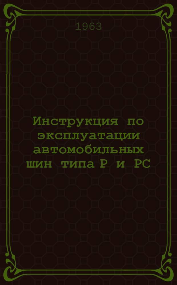 Инструкция по эксплуатации автомобильных шин типа Р и РС : Утв. 30/XII 1962 г